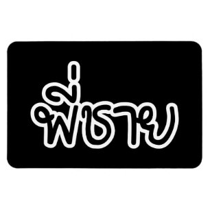 Ímã Irmão Tailandês - พี่ ช า ย / Phi Chai - Língua Ta