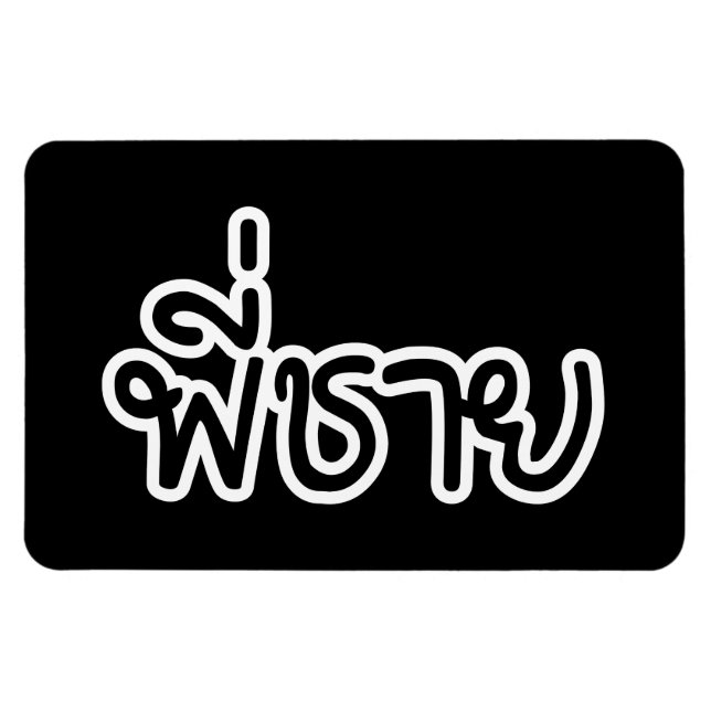 Ímã Irmão Tailandês - พี่ ช า ย / Phi Chai - Língua Ta (Horizontal)