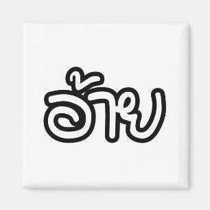 Imã Irmão Tailandês Isaan - อ้าย / Ai - Escrita Tailan