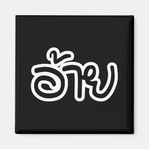 Imã Irmão Tailandês Isaan - อ้าย / Ai - Script Tailand