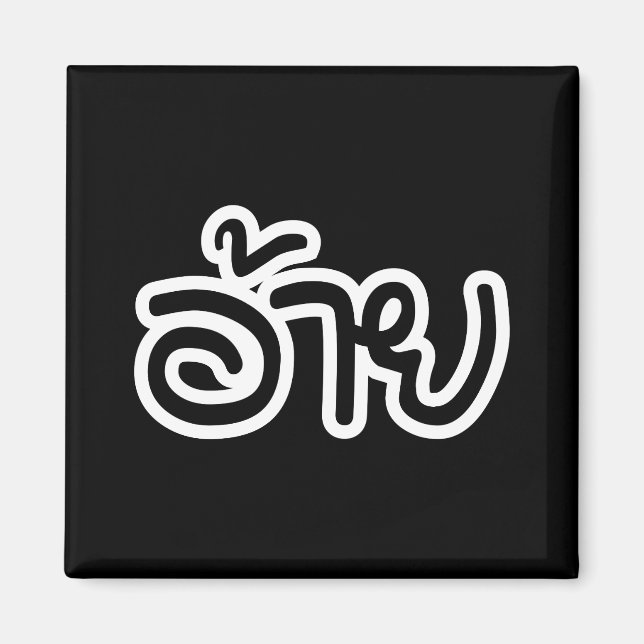 Imã Irmão Tailandês Isaan - อ้าย / Ai - Script Tailand (Frente)
