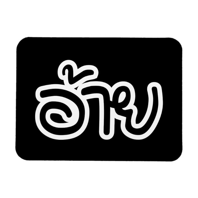 Ímã Irmão Tailandês Isaan - อ้ า ย / Ai - Script Isan  (Horizontal)