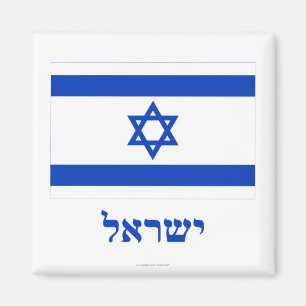 Imã Israel Flag com nome em hebraico