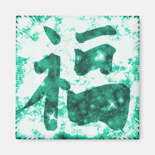 Imã Jade chinês boa sorte kanji magnet (Frente)
