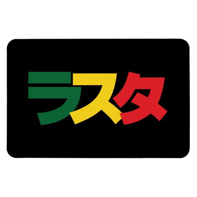 Ímã Japanese Rasta ラスタ Green, Gold & Red (Horizontal)