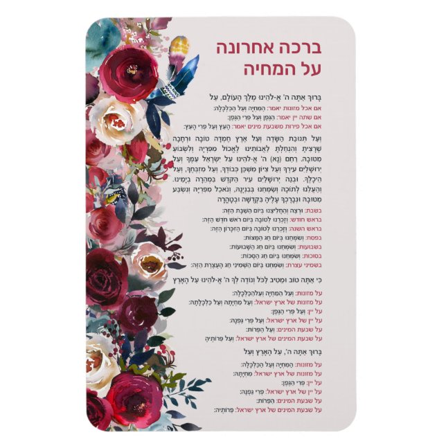 Ímã Jewish Blessing After Meal Al haMichya in Hebrew (Vertical)