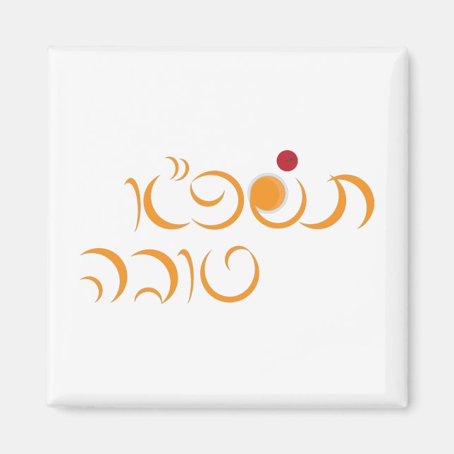 Imã Jewish New Year Rosh Hashanah Hebrew Greeting (Frente)