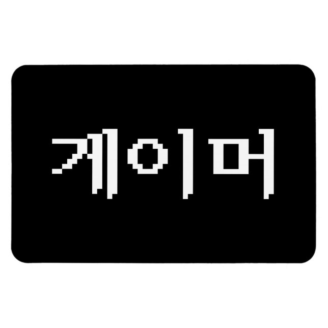 Ímã Jogador 게 coreano 이 머 (Horizontal)