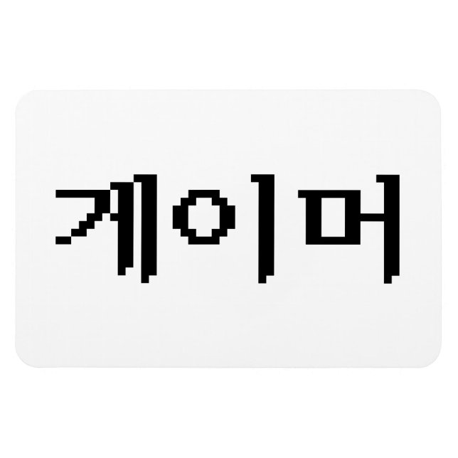 Ímã Jogador 게 coreano 이 머 (Horizontal)
