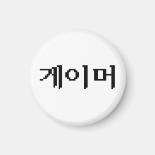 Imã Jogador coreano 게 이 머