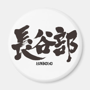 Imã [Kanji] Hasebe