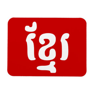 ÍMÃ KHMER ខ្ មែ រ