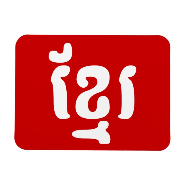 ÍMÃ KHMER ខ្ មែ រ (Horizontal)