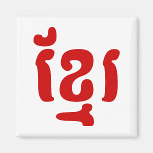 IMÃ KHMER ខ្ មែ រ