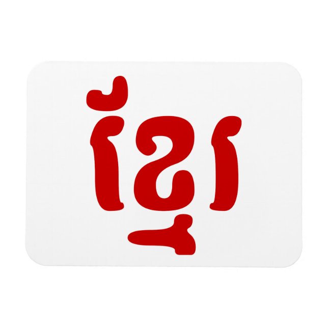 ÍMÃ KHMER ខ្ មែ រ (Horizontal)