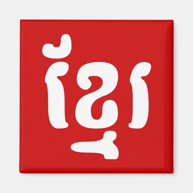 IMÃ KHMER ខ្ មែ រ (Frente)