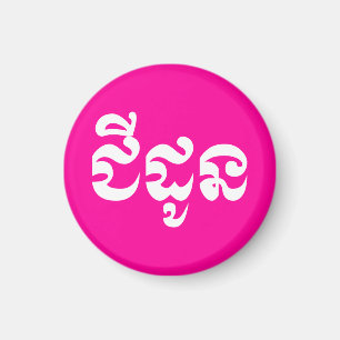 Imã Khmer Avó - Chidaun / ជី ដូ ន - Cambojana