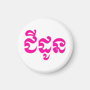 Imã Khmer Avó - Chidaun / ជី ដូ ន - Cambojana