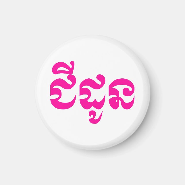 Imã Khmer Avó - Chidaun / ជី ដូ ន - Cambojana (Frente)