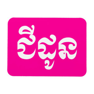 Ímã Khmer Avó - Chidaun / ជី ដូ ន - Cambojana