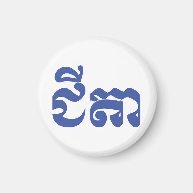 Imã Khmer Avô - Chitea / ជី តា - Cambojano (Frente)