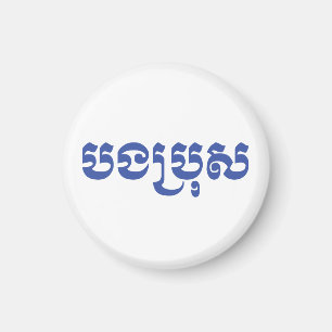 Imã Khmer Brother - Bong Bro / បងប្រុស - Cambojano