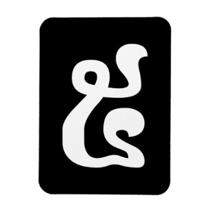 Ímã Khmer Script do Cambodja Número 5 / Cinco / ៥ (Pra