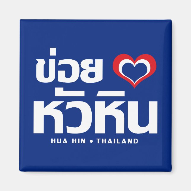 Imã Khoi Huk (I Heart / Love) Hua Hin ☐ Tailândia (Frente)