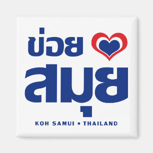 Imã Khoi Huk (I Heart / Love) Koh Samui ☐ Tailândia
