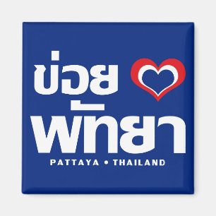 Imã Khoi Huk (I Heart / Love) Pattaya ▪ Tailândia