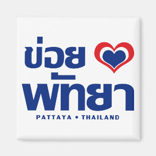 Imã Khoi Huk (I Heart / Love) Pattaya ▪ Tailândia