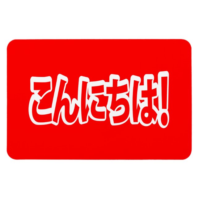 Ímã Konnichiwa! Olá japonês! こ ん に ち Língua Nihongo は (Horizontal)