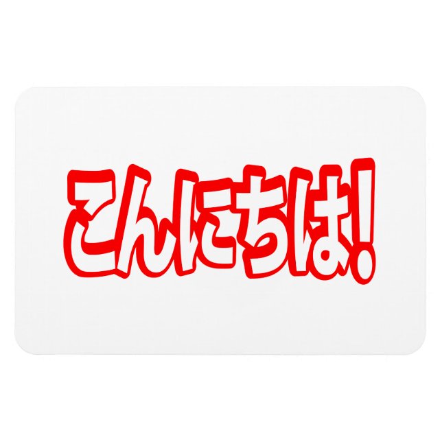 Ímã Konnichiwa! Olá japonês! こ ん に ち Língua Nihongo は (Horizontal)