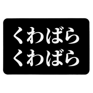 Ímã Kuwabara Kuwabara く わ ら く わ ら ば [ば