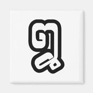 Imã Laos / Laos Número Oito / 8 / ໘ (Mau/Pai) Laociano