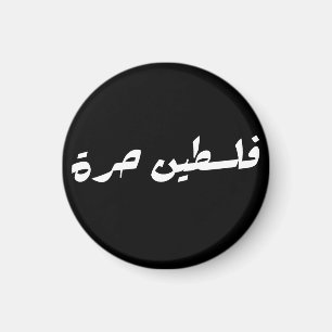 Imã Liberdade na Palestina em Árabe - ف ل س ط ي ن ح ر