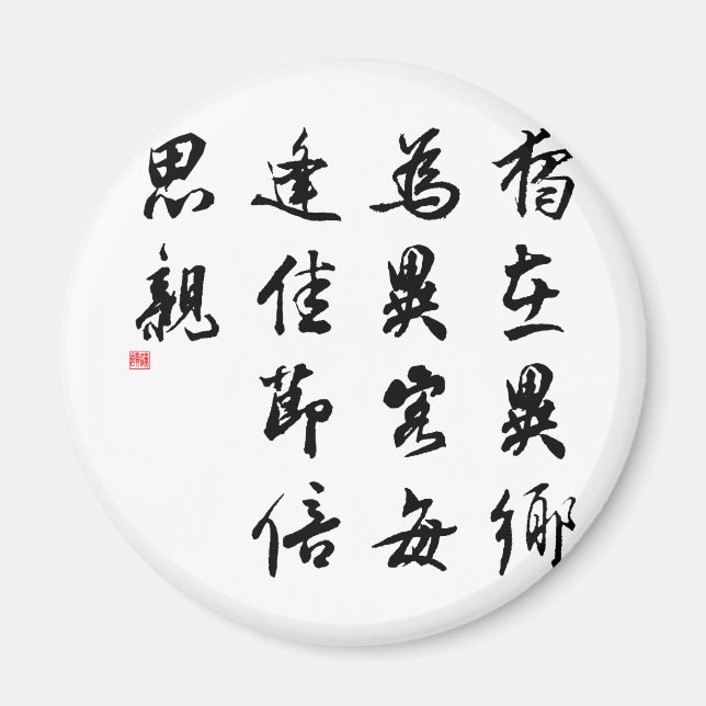 Imã Linda Caligrafia Chinesa - sinto falta da minha fa (Frente)