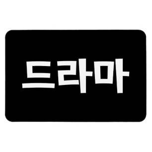 Ímã Língua coreana de Coreia Hangul do 드라마 do d