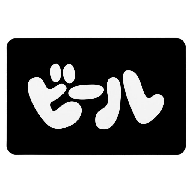 Ímã Língua de ビ de cerveja japonesa ル Katakana (Horizontal)