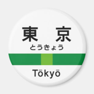 Imã Linha 山手線駅名看板東京 de Yamanote de T