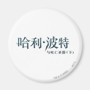Imã Logotipo do Harry Potter em chinês