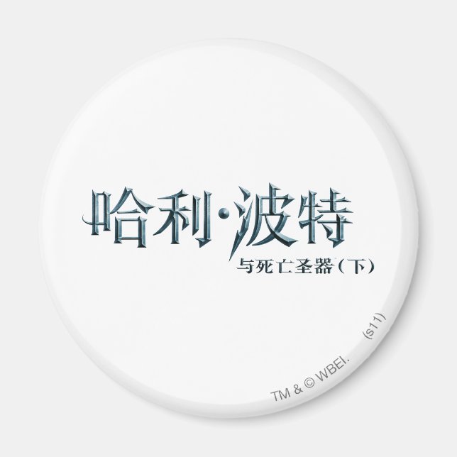 Imã Logotipo do Harry Potter em chinês (Frente)