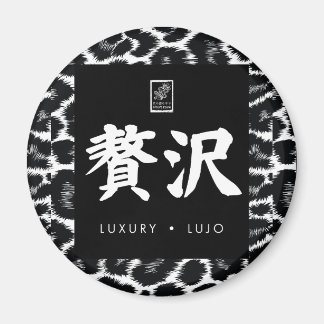 Imã Luxo. Luxo. 贅沢.