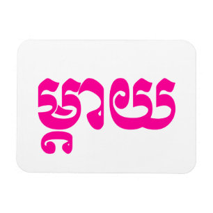 Ímã Mãe do Khmer - Mteay/ម្តាយ - língua ca