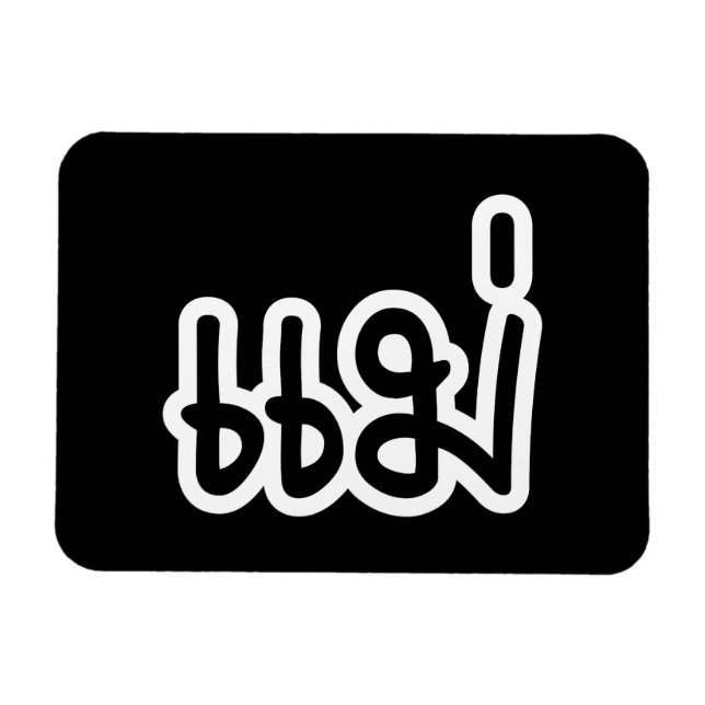 Ímã Mãe Tailandesa - แ ม่ / Mae - Script de Idioma Tai (Horizontal)