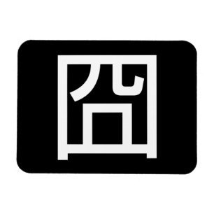 Ímã Meme Asiático Hanzi 囧 Jiong - Chinês Orz Emoti