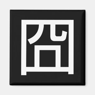 Imã Meme Asiático Hanzi 囧 Jiong - Chinês Orz Emoti