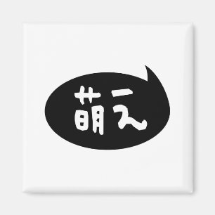 Imã Modificador 萌 え 】 gíria japonesa