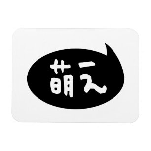 Ímã Modificador 萌 え 】 gíria japonesa