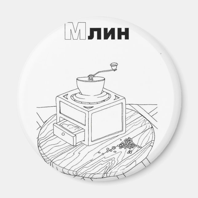 Imã moinho de cirílico sérvio (Frente)